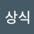 @한상식-u4t