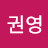 @리권영