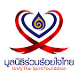 มูลนิธิร่วมร้อยใจไทย Unify Thai Spirit Foundation