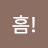 @흠-p8x