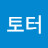 @다롱이토터