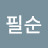 @정필순-s8g