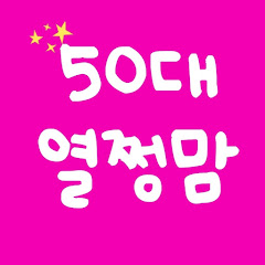50대 열쩡맘 Passionate Mom channel logo