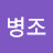 @김병조-j6y