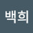 @한백희-x4h