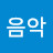 @음악유튜브