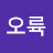 @이오륙