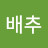@배추-d6w