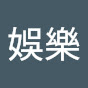 快運娛樂 logo