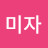 @전미자-d2r