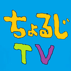 ちょるじTV