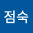@한점숙-f6e