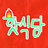 2lG0b2z7mvI-channel-avatar-핫식당