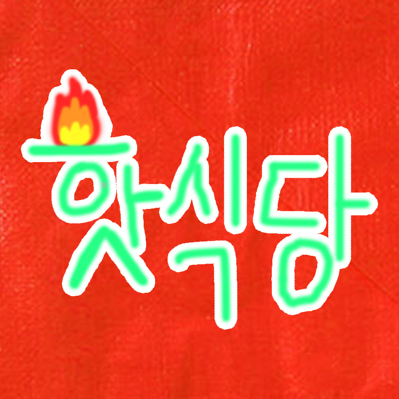 핫식당 Logo