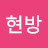 @조현방