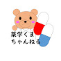 薬学くまちゃんねる