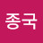 @주종국-o3u