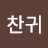 @찬귀-n5c