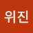 @김위진-r4p