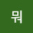 @야뭐-r2l