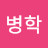 @전병학-e8z