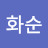 @박화순-x6h