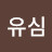 @이유심-h6l