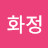 @신화정-n1p
