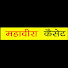 C7s6rJiLB9o-channel-avatar-महावीरा कैसेट Mahavira casset