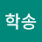 @윤학송-t3t