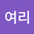 @강여리-r1j