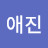 @김애진-b1b