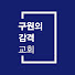 구원의감격교회