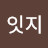 @잇지-f8i