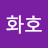 @김화호