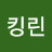 @킹린