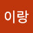 @임이랑-g4l