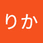 伊藤りか