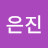 @최은진-w3n