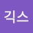 @넘버긱스