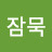 @잠묵