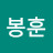 @이봉훈-s5w