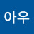 @아아아우-d2e