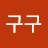@호구구-y5b