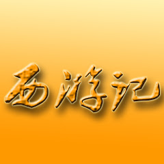 西游记动漫官方频道アイコン画像