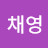 @고채영-k8e