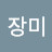 @장미-d7z