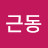 @이근동-n6h