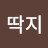 @딱지-123