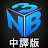 Nightblue3 官方中譯版